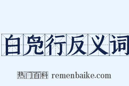 白凫行反义词是什么意思的图片